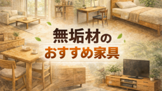 無垢材のおすすめ家具の画像